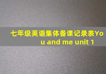 七年级英语集体备课记录表You and me unit 1